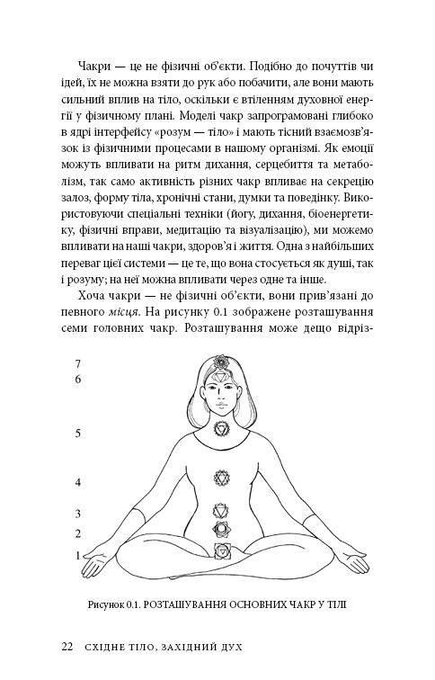 Книга Східне тіло, західний дух. Психологія і чакральна система — шлях до себе - Анодея Джудіт. Фото 19