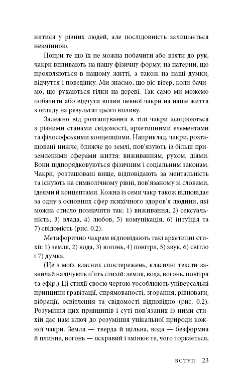 Книга Східне тіло, західний дух. Психологія і чакральна система — шлях до себе - Анодея Джудіт. Фото 20