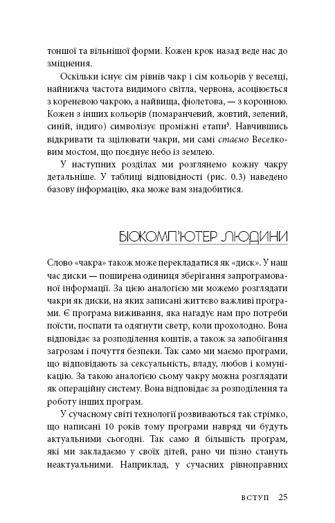 Книга Східне тіло, західний дух. Психологія і чакральна система — шлях до себе - Анодея Джудіт. Фото 22