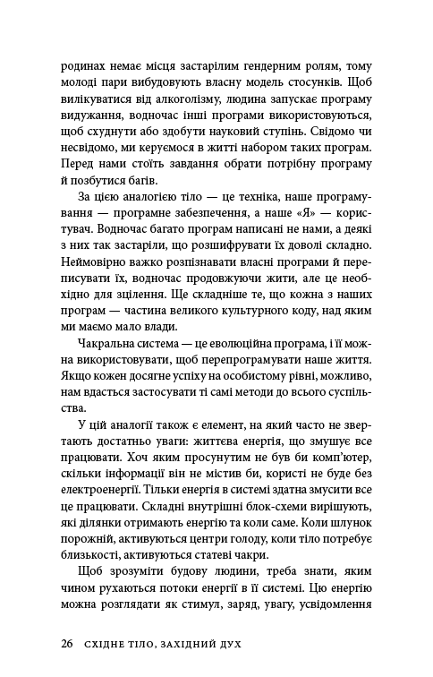 Книга Східне тіло, західний дух. Психологія і чакральна система — шлях до себе - Анодея Джудіт. Фото 23