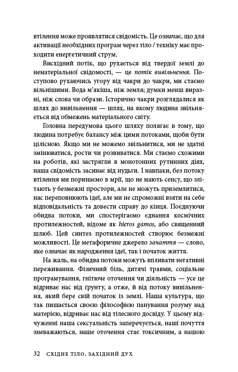 Книга Східне тіло, західний дух. Психологія і чакральна система — шлях до себе - Анодея Джудіт. Фото 29