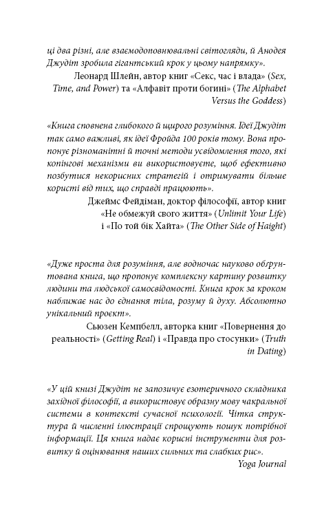 Книга Східне тіло, західний дух. Психологія і чакральна система — шлях до себе - Анодея Джудіт. Фото 6