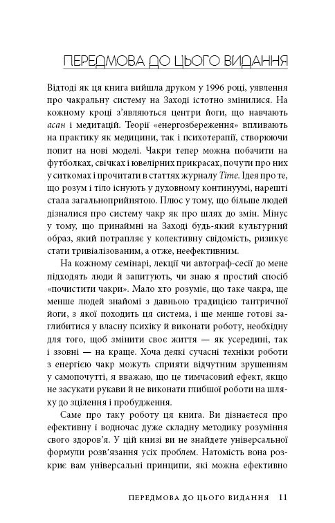 Книга Східне тіло, західний дух. Психологія і чакральна система — шлях до себе - Анодея Джудіт. Фото 8