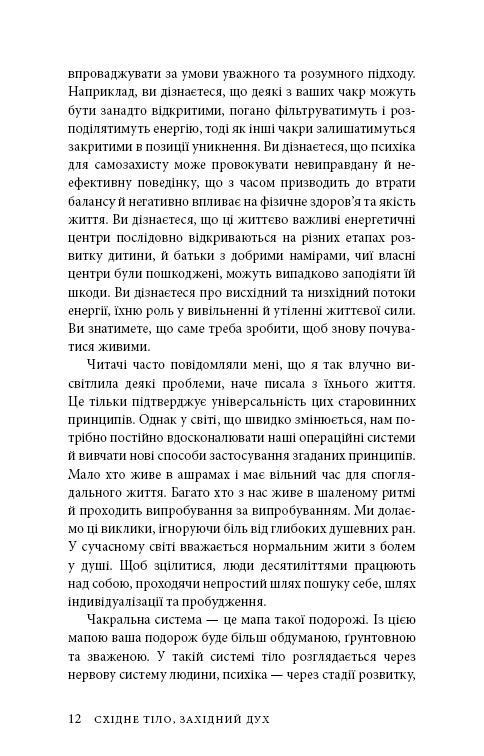 Книга Східне тіло, західний дух. Психологія і чакральна система — шлях до себе - Анодея Джудіт. Фото 9