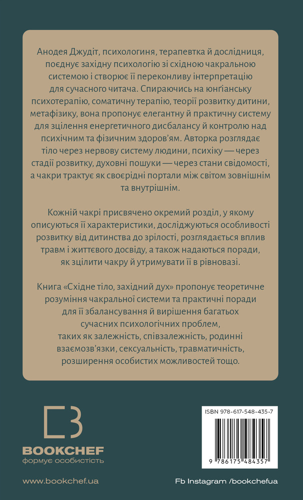 Книга Східне тіло, західний дух. Психологія і чакральна система — шлях до себе - Анодея Джудіт. Фото 2
