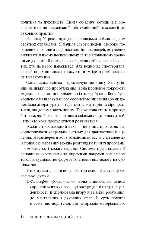 Книга Східне тіло, західний дух. Психологія і чакральна система — шлях до себе - Анодея Джудіт. Фото 11