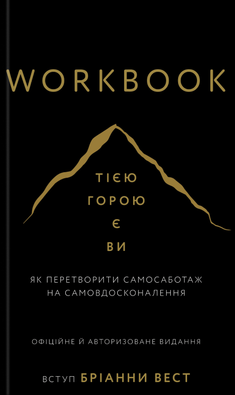 Книга Workbook. Тією горою є ви. Як перетворити самосаботаж на самовдосконалення - Бріанна Вест