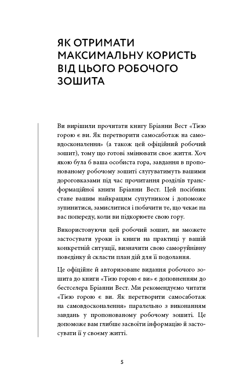Книга Workbook. Тією горою є ви. Як перетворити самосаботаж на самовдосконалення - Бріанна Вест. Фото 3