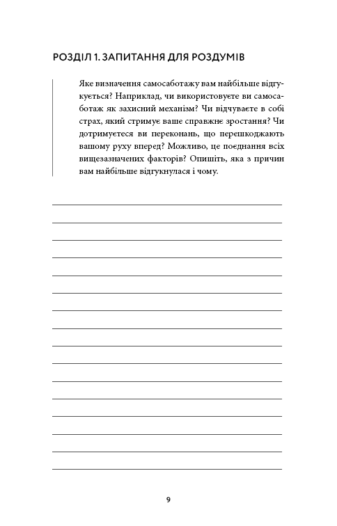 Книга Workbook. Тією горою є ви. Як перетворити самосаботаж на самовдосконалення - Бріанна Вест. Фото 7