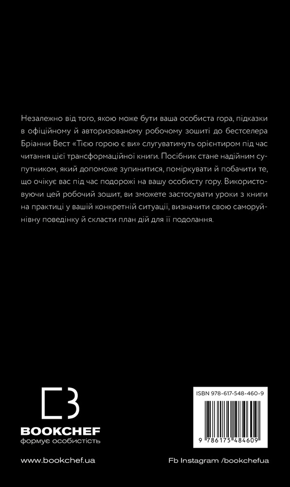 Книга Workbook. Тією горою є ви. Як перетворити самосаботаж на самовдосконалення - Бріанна Вест. Фото 2