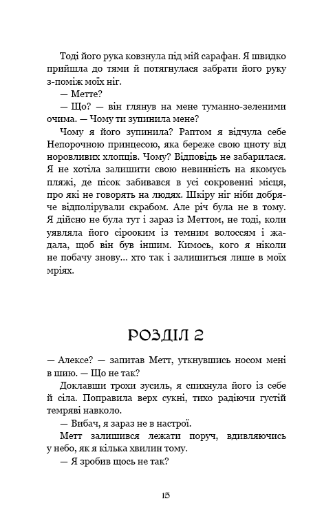 Книга Ковенант. Книга 1. Напівкровка - Дженніфер Лінн Арментраут. Фото 9
