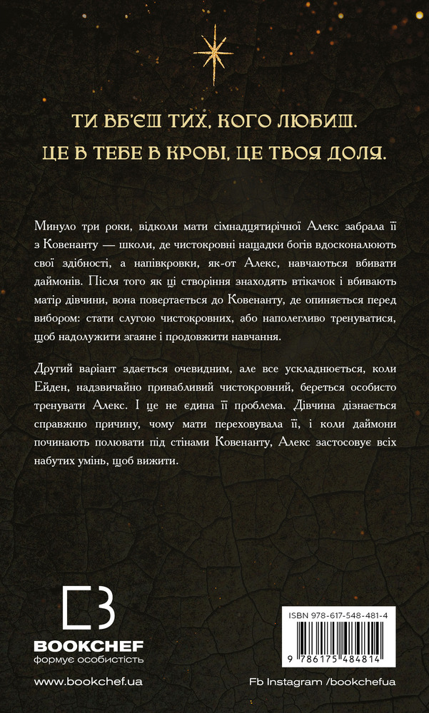 Книга Ковенант. Книга 1. Напівкровка - Дженніфер Лінн Арментраут. Фото 2