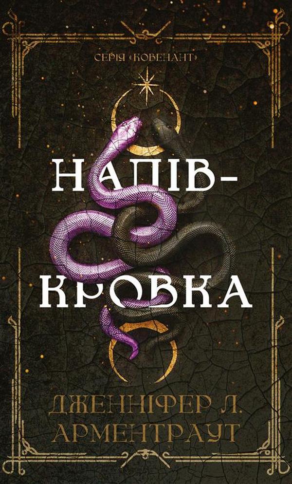 Книга Ковенант. Книга 1. Напівкровка - Дженніфер Лінн Арментраут