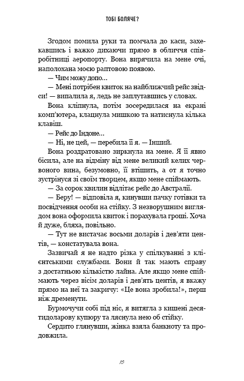 Книга Тобі боляче? - Х.Д. Карлтон. Фото 10