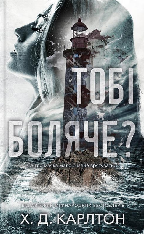 Книга Тобі боляче? - Х.Д. Карлтон