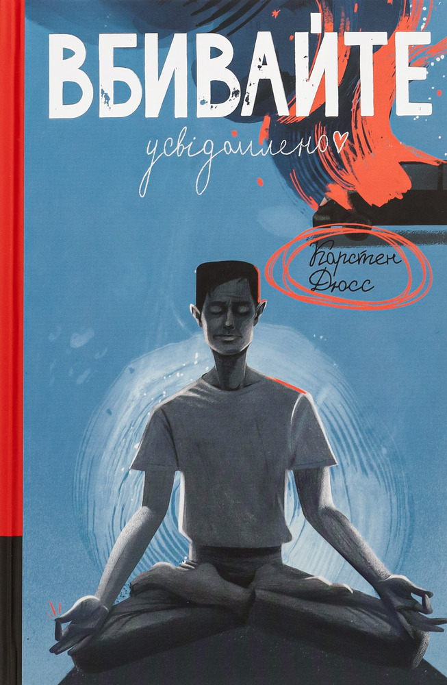 Книга Вбивайте усвідомлено - Карстен Дюсс