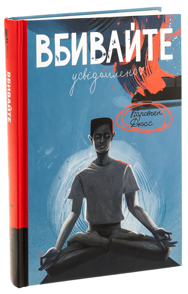 Книга Вбивайте усвідомлено - Карстен Дюсс. Фото 3