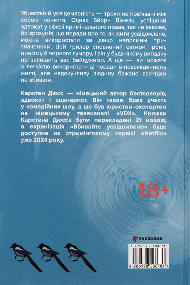 Книга Вбивайте усвідомлено - Карстен Дюсс. Фото 2