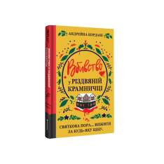Книга Вбивство у різдвяній крамничці - Андрейна Кордані. Фото 2