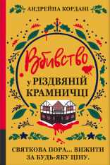 Книга Вбивство у різдвяній крамничці - Андрейна Кордані