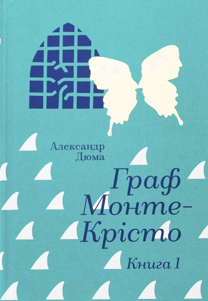 Книга Граф Монте-Крісто. Том 1 -  Олександр Дюма