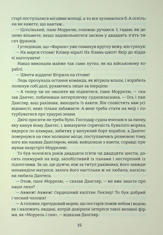 Книга Граф Монте-Крісто. Том 1 -  Олександр Дюма. Фото 12
