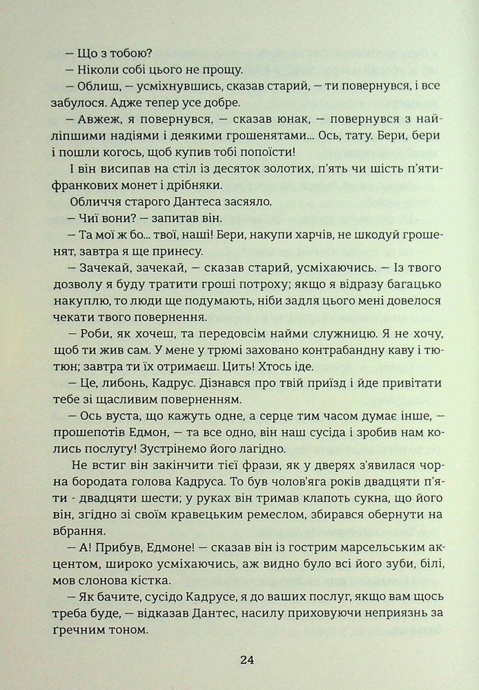 Книга Граф Монте-Крісто. Том 1 -  Олександр Дюма. Фото 21