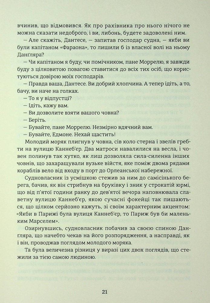 Книга Граф Монте-Крісто. Том 1 -  Олександр Дюма. Фото 18