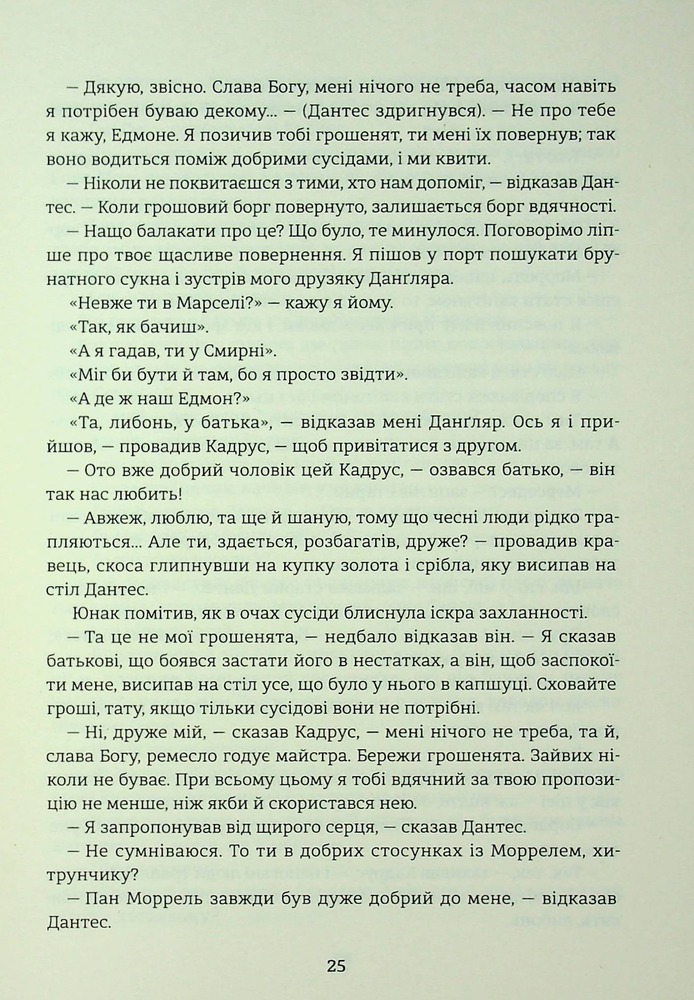 Книга Граф Монте-Крісто. Том 1 -  Олександр Дюма. Фото 22