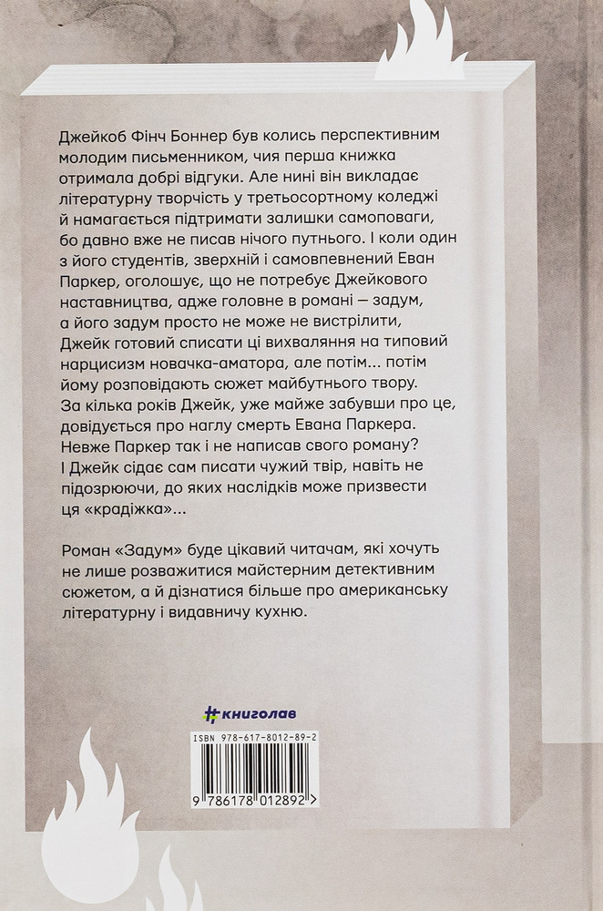 Книга Задум - Джин Ганфф Кореліц. Фото 2