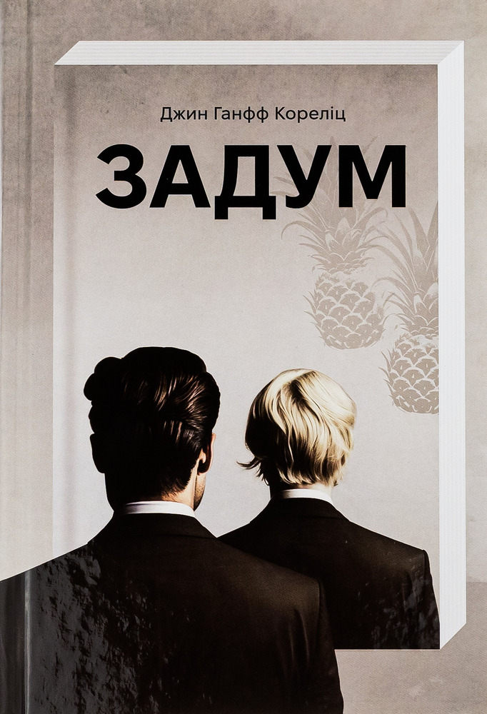 Книга Задум - Джин Ганфф Кореліц