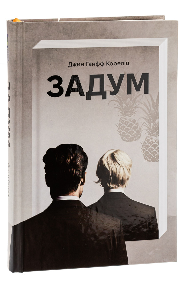 Книга Задум - Джин Ганфф Кореліц. Фото 3