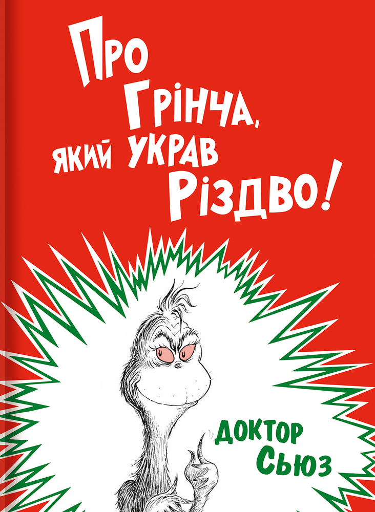 Книга Про Грінча, який украв Різдво - Доктор Сьюз