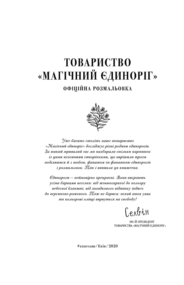 Книга Товариство "Магічний єдиноріг". Офіційна розмальовка - Селвін Фіппс. Фото 7