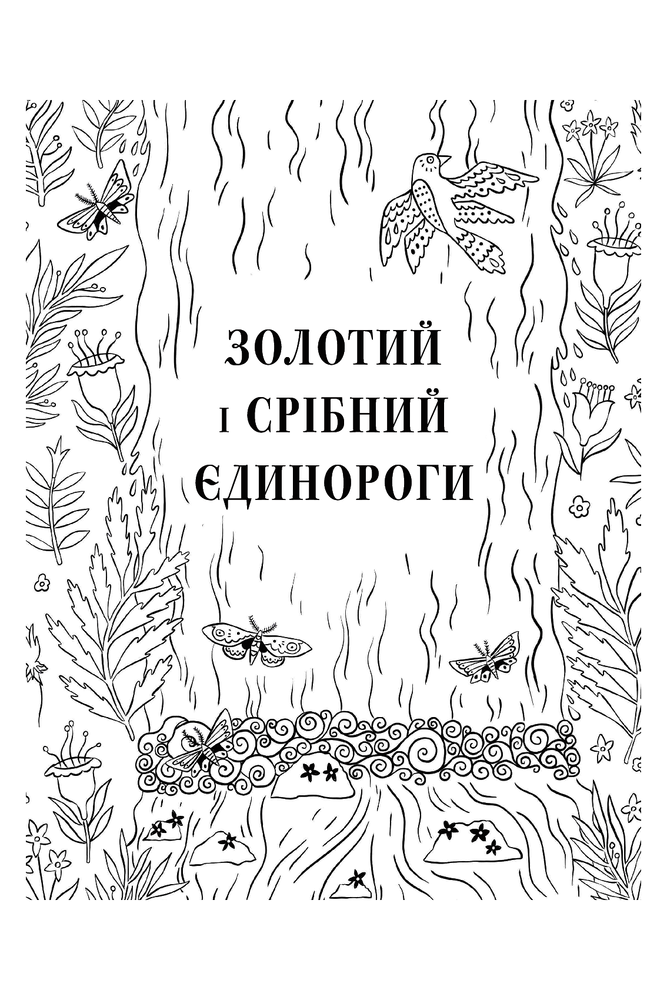 Книга Товариство "Магічний єдиноріг". Офіційна розмальовка - Селвін Фіппс. Фото 9