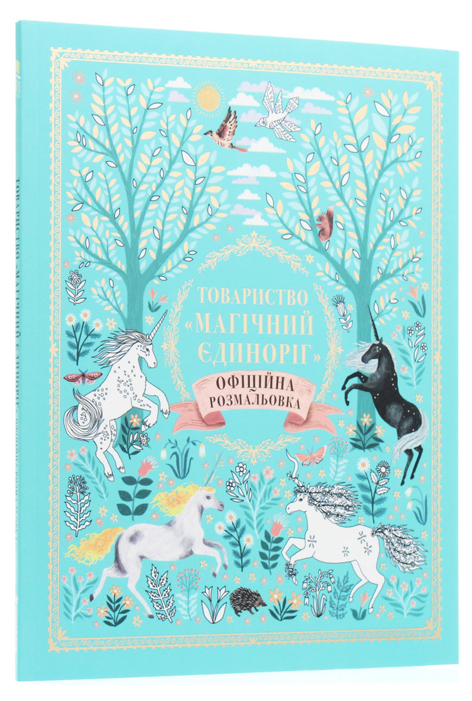Книга Товариство "Магічний єдиноріг". Офіційна розмальовка - Селвін Фіппс. Фото 3
