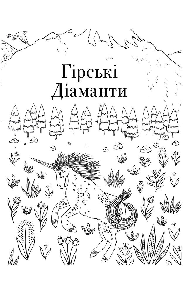 Книга Товариство "Магічний єдиноріг". Офіційна розмальовка - Селвін Фіппс. Фото 12