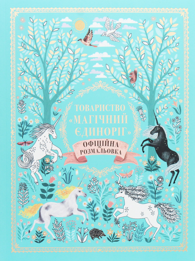 Книга Товариство "Магічний єдиноріг". Офіційна розмальовка - Селвін Фіппс
