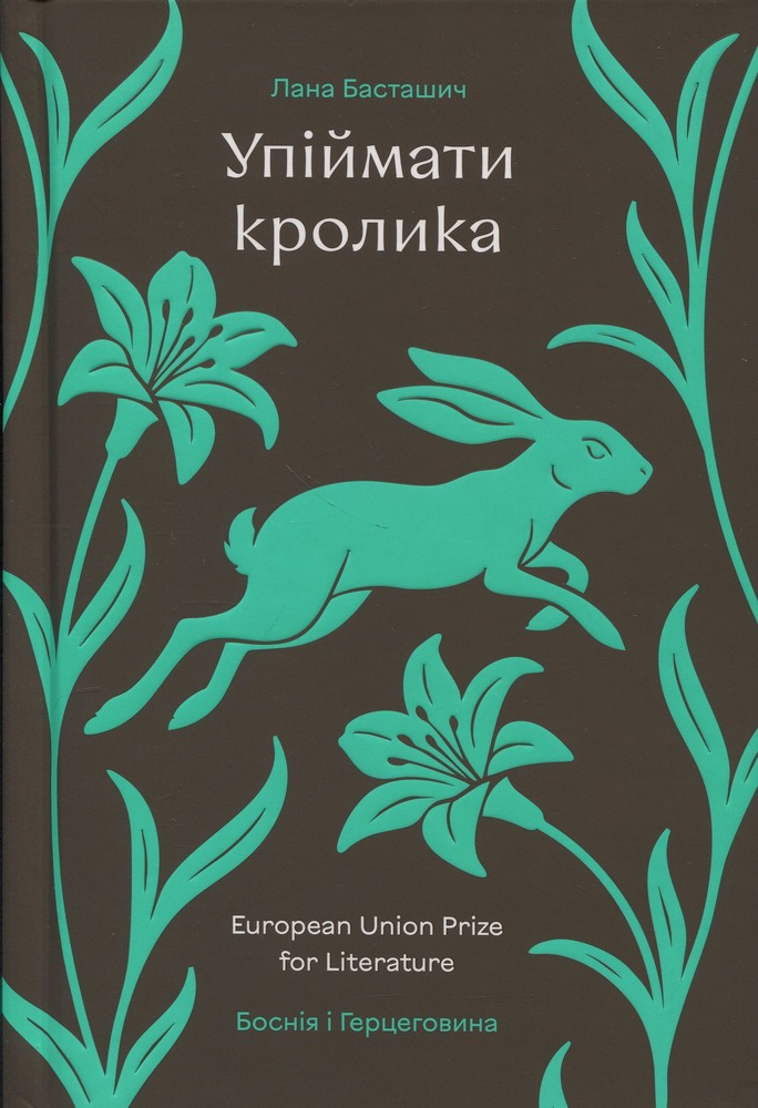 Книга Упіймати кролика - Лана Басташич. Фото 2