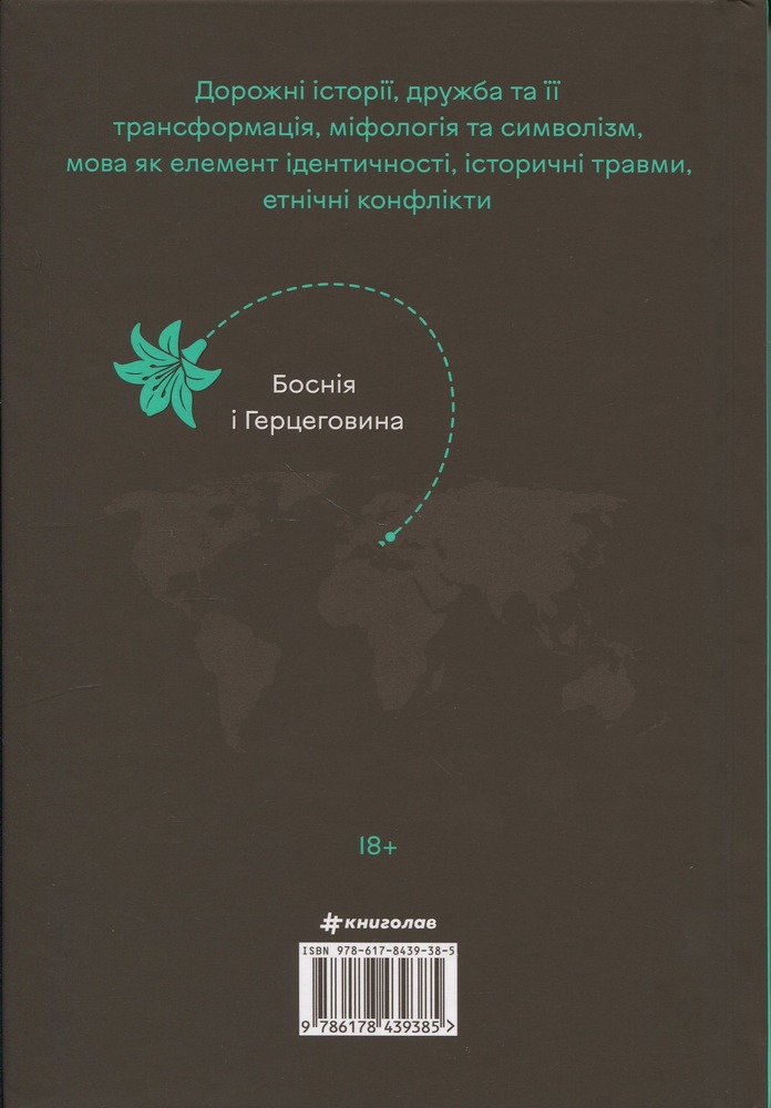 Книга Упіймати кролика - Лана Басташич. Фото 3