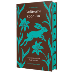 Книга Упіймати кролика - Лана Басташич