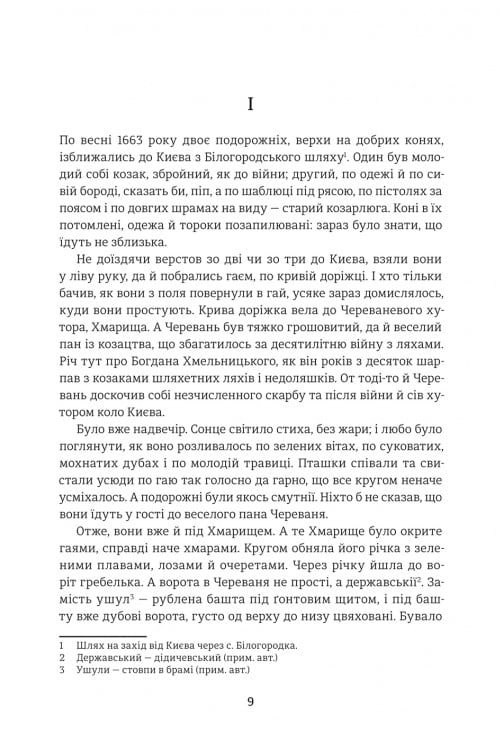 Книга Чорна рада. Хроніка 1663 року - Пантелеймон Куліш. Фото 3