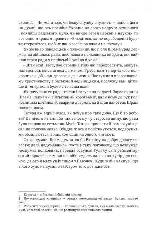 Книга Чорна рада. Хроніка 1663 року - Пантелеймон Куліш. Фото 9