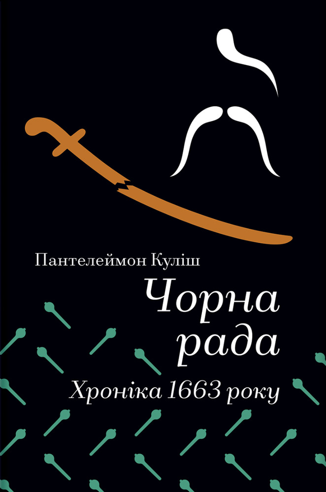 Книга Чорна рада. Хроніка 1663 року - Пантелеймон Куліш