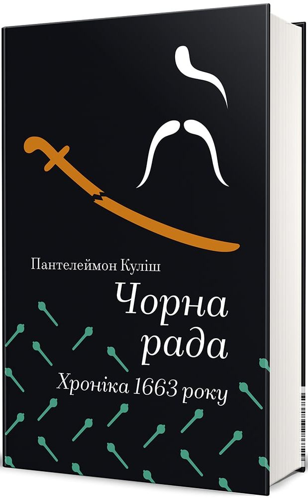 Книга Чорна рада. Хроніка 1663 року - Пантелеймон Куліш. Фото 2