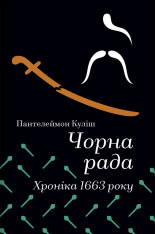 Книга Чорна рада. Хроніка 1663 року - Пантелеймон Куліш