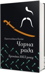 Книга Чорна рада. Хроніка 1663 року - Пантелеймон Куліш. Фото 2