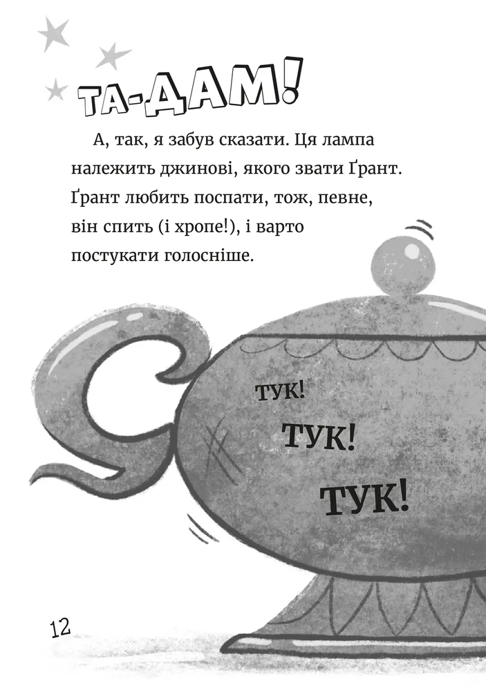 Книга Джинчик і Мацьопчик. Загадай бажання - Стівен Лентон. Фото 8