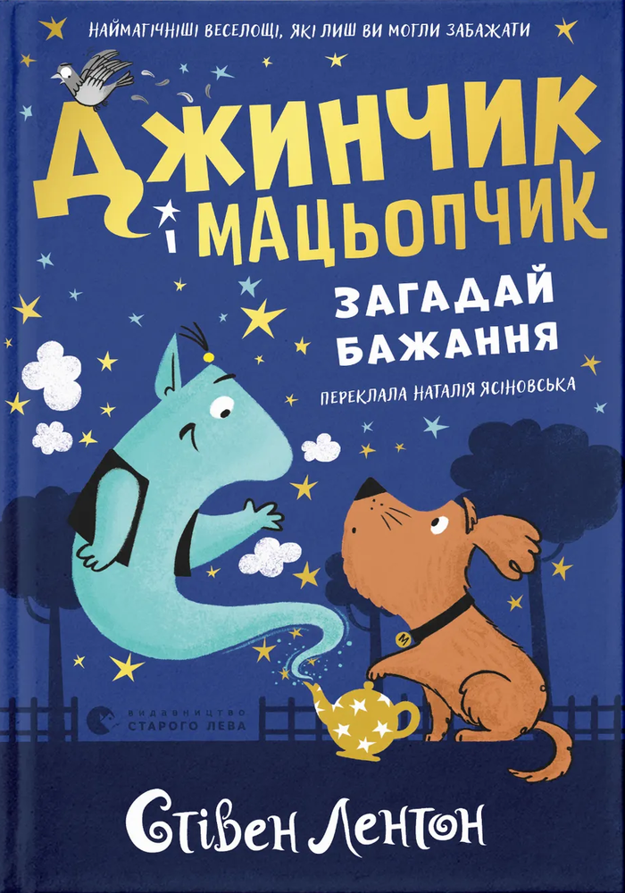 Книга Джинчик і Мацьопчик. Загадай бажання - Стівен Лентон