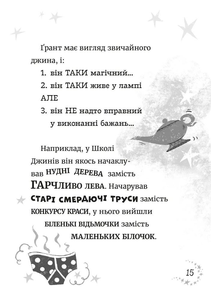 Книга Джинчик і Мацьопчик. Загадай бажання - Стівен Лентон. Фото 11